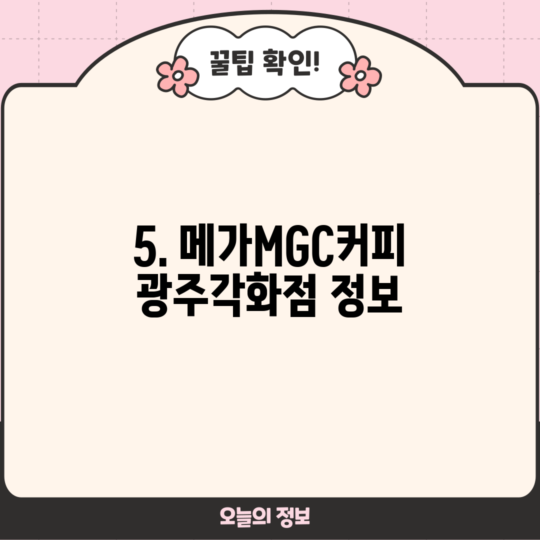 5. 메가MGC커피 광주각화점 정보