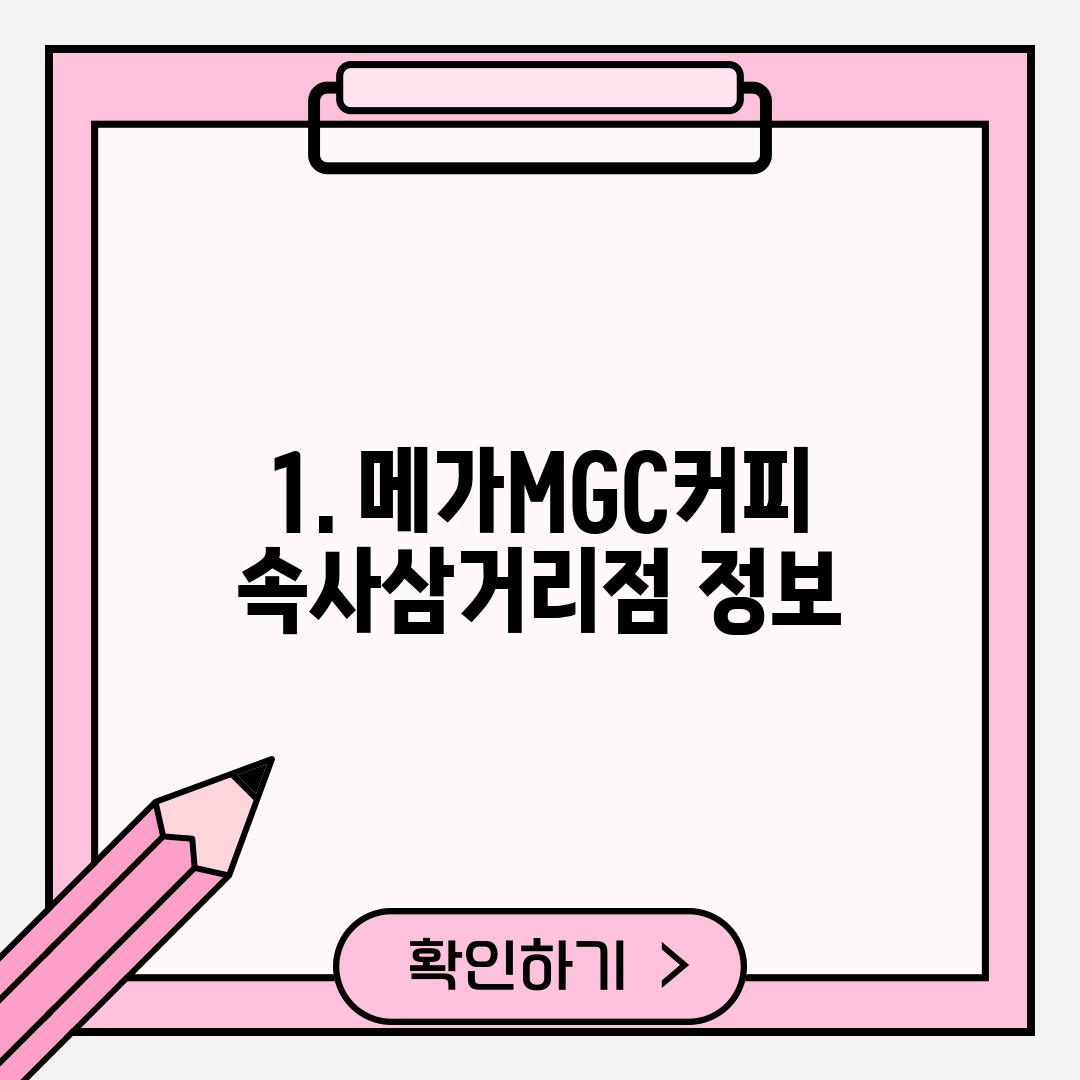 1. 메가MGC커피 속사삼거리점 정보