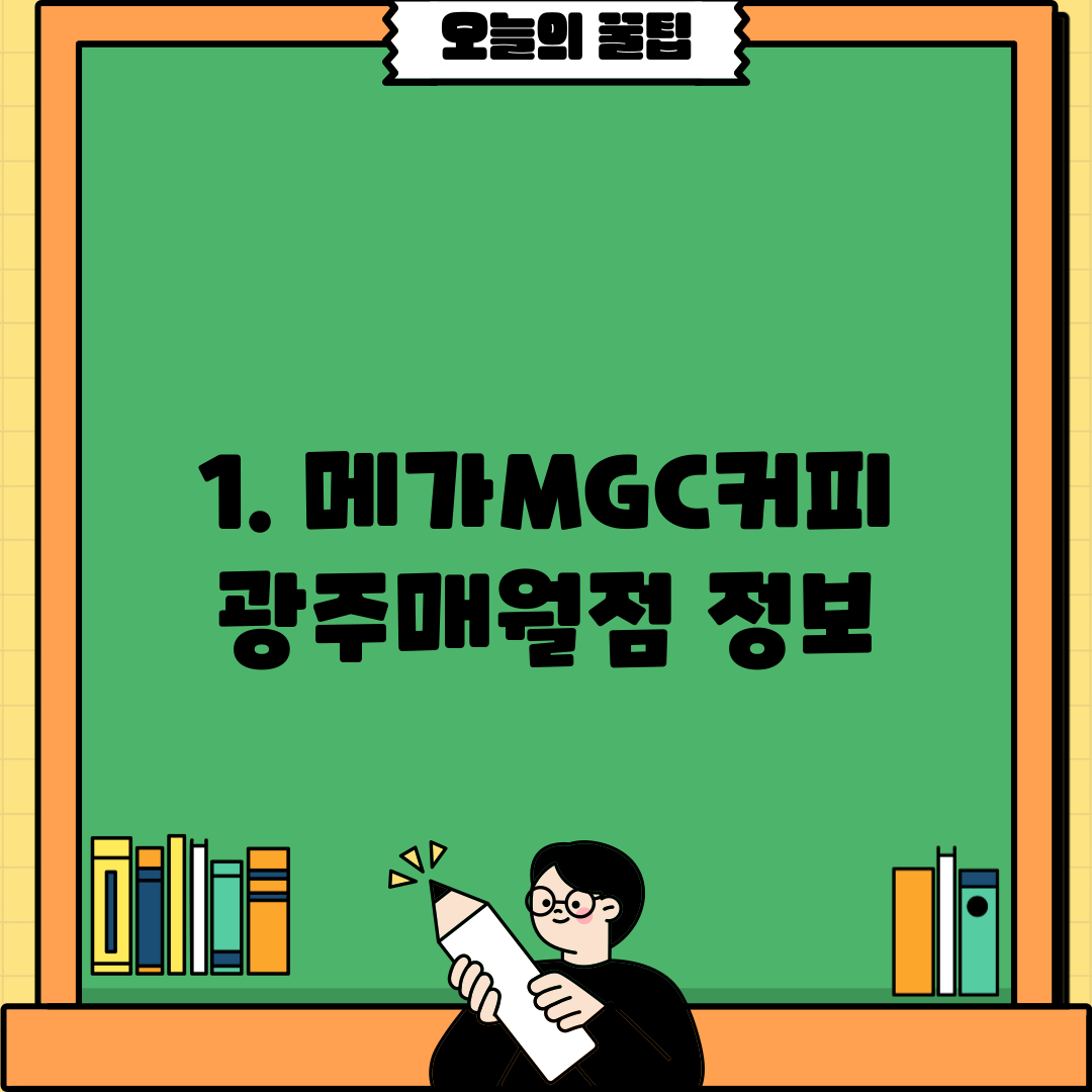 1. 메가MGC커피 광주매월점 정보