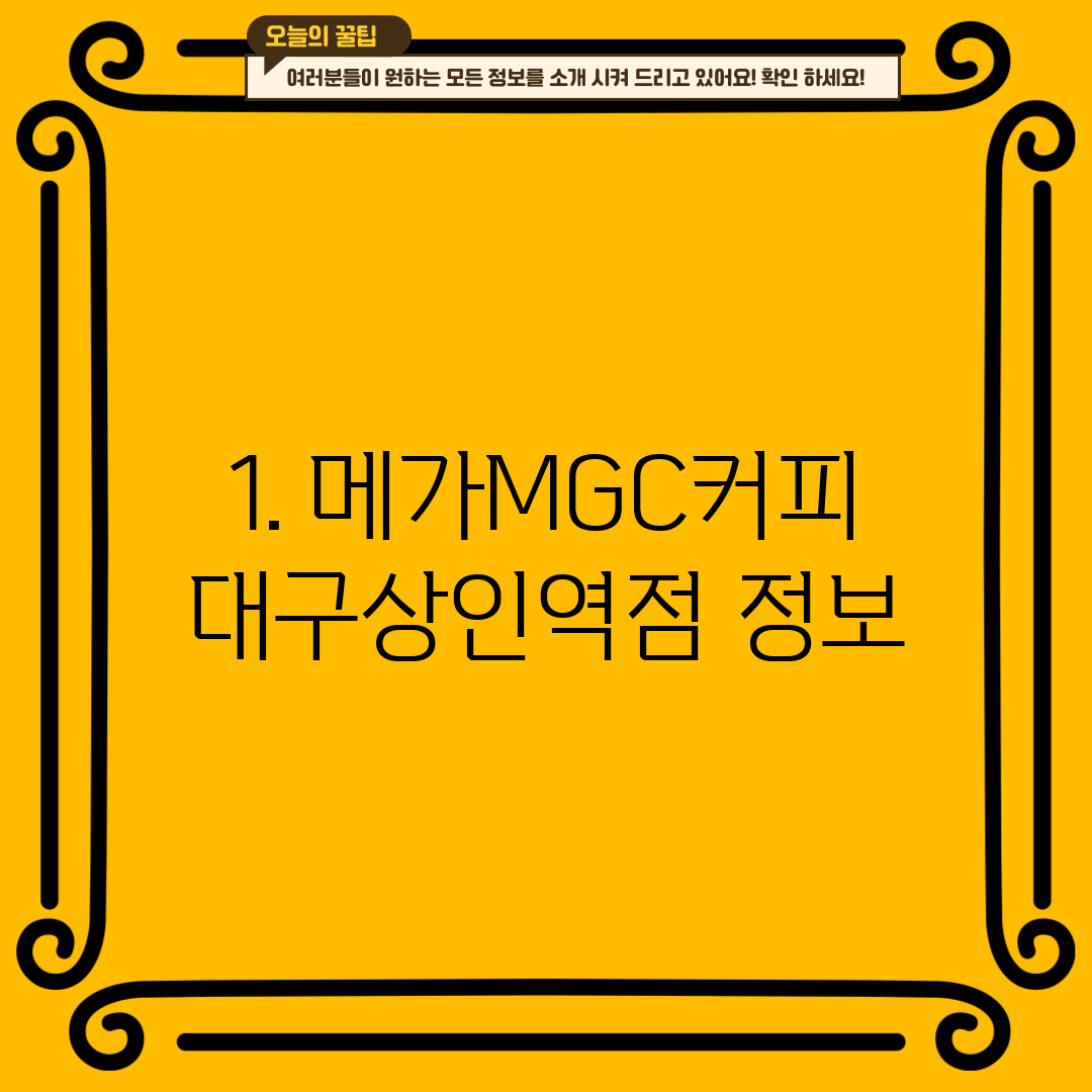 1. 메가MGC커피 대구상인역점 정보