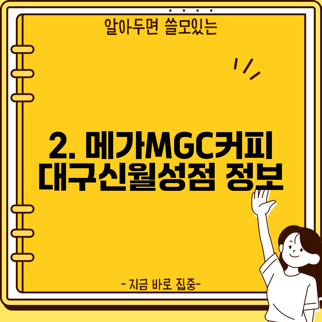 2. 메가MGC커피 대구신월성점 정보