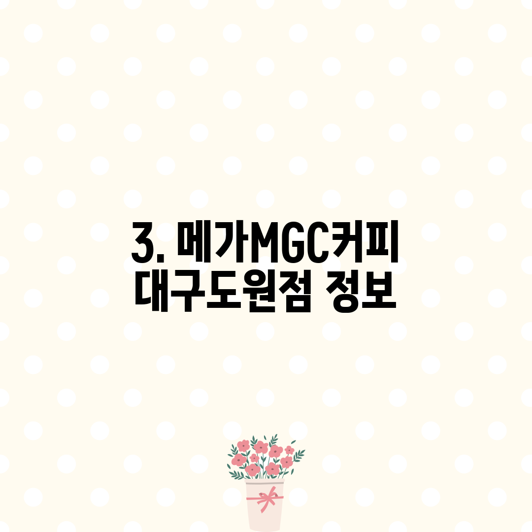 3. 메가MGC커피 대구도원점 정보