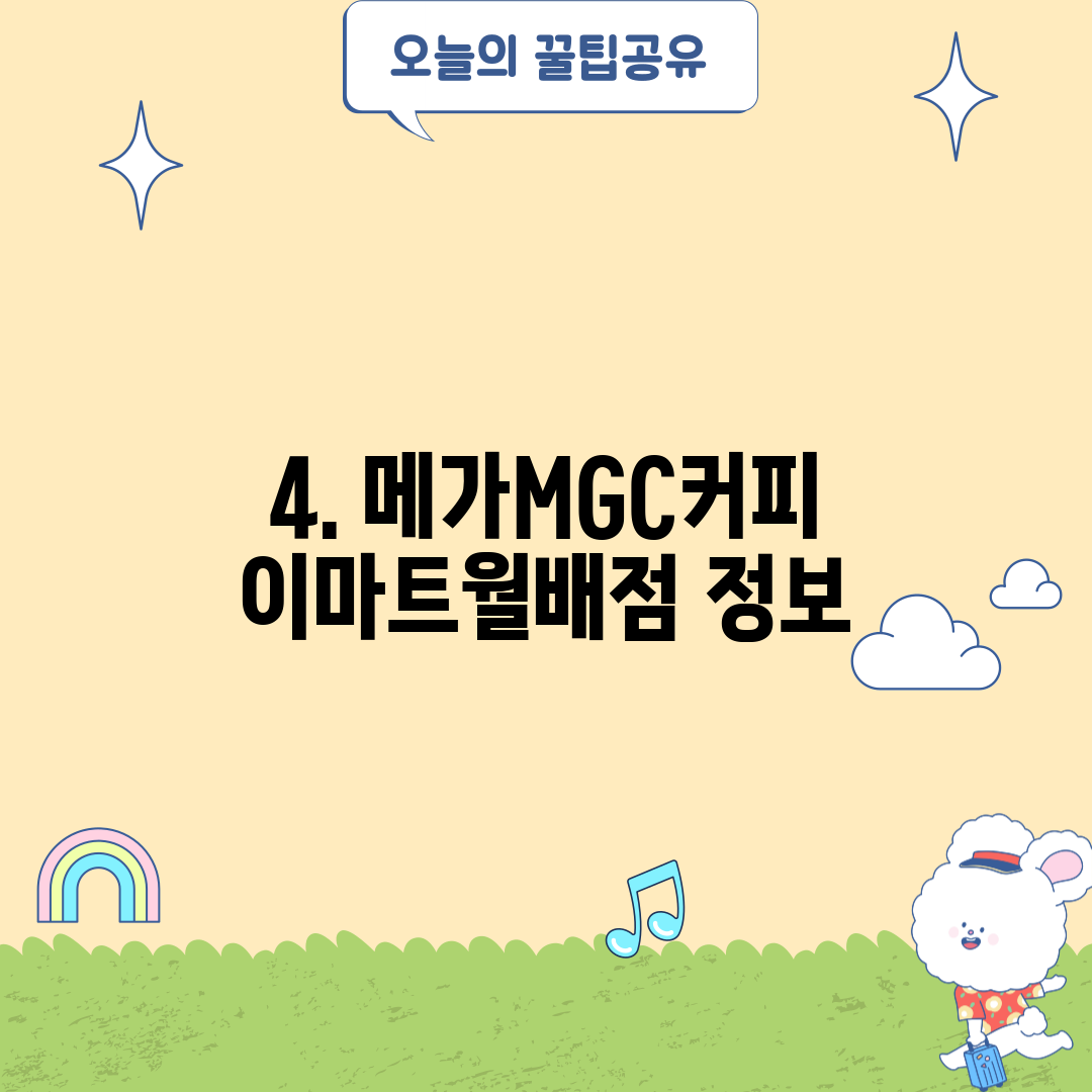 4. 메가MGC커피 이마트월배점 정보