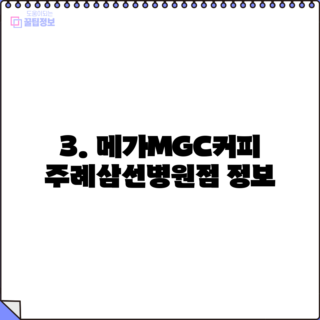 3. 메가MGC커피 주례삼선병원점 정보