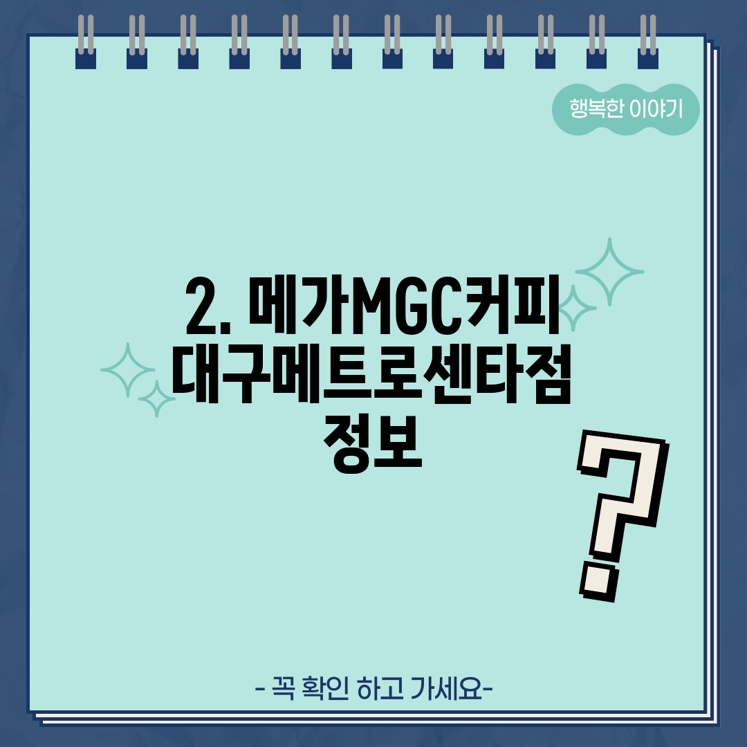 2. 메가MGC커피 대구메트로센타점 정보
