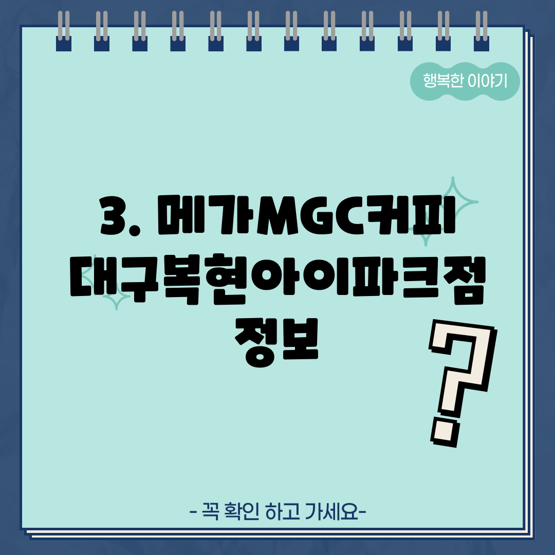 3. 메가MGC커피 대구복현아이파크점 정보