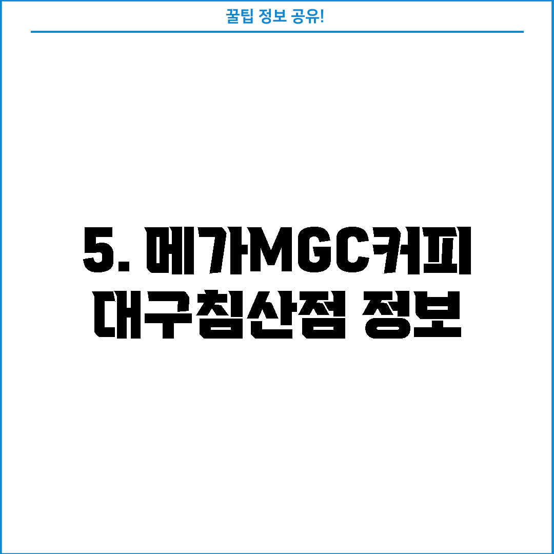 5. 메가MGC커피 대구침산점 정보