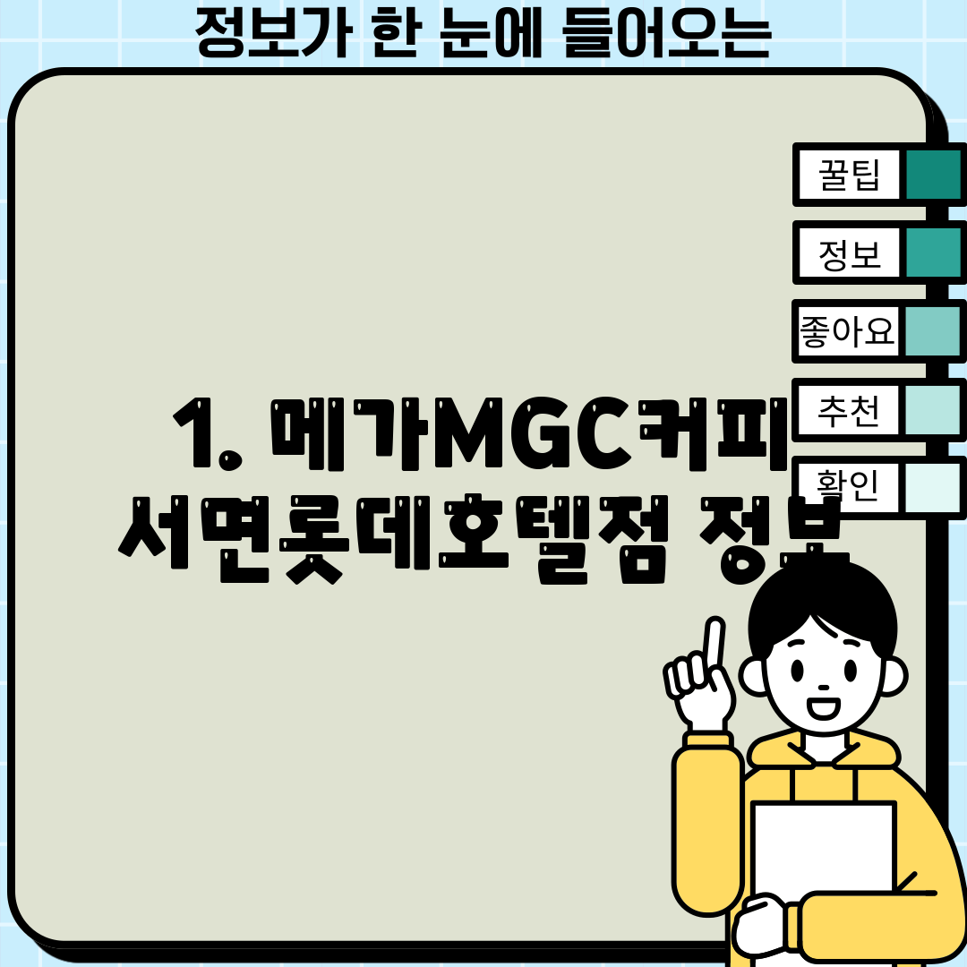 1. 메가MGC커피 서면롯데호텔점 정보