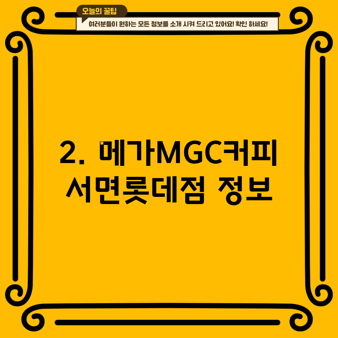 2. 메가MGC커피 서면롯데점 정보