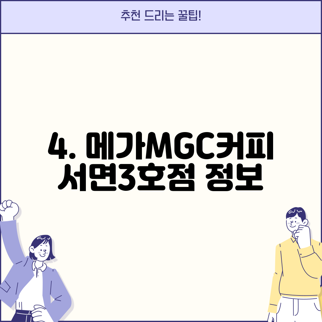 4. 메가MGC커피 서면3호점 정보