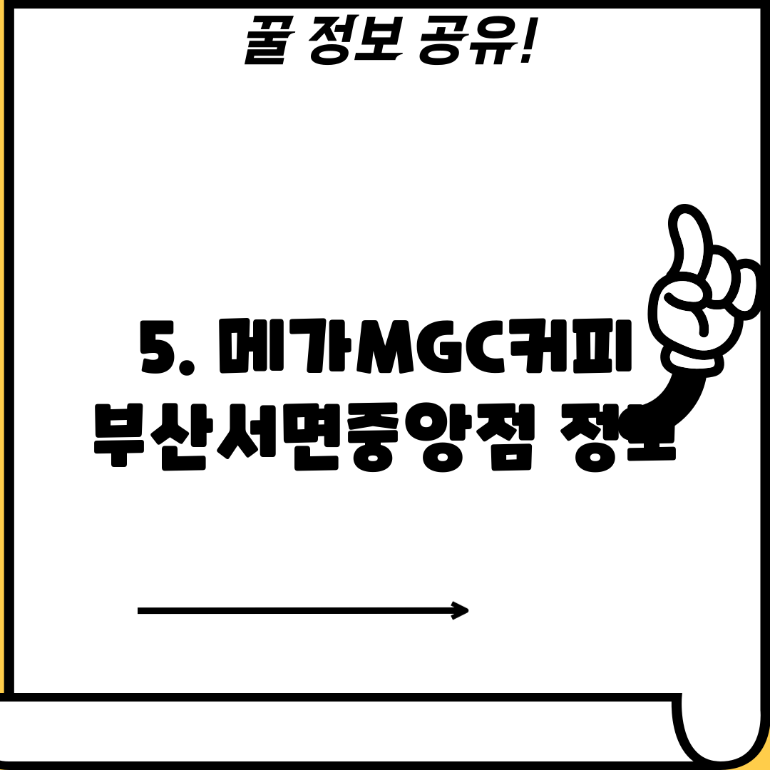 5. 메가MGC커피 부산서면중앙점 정보