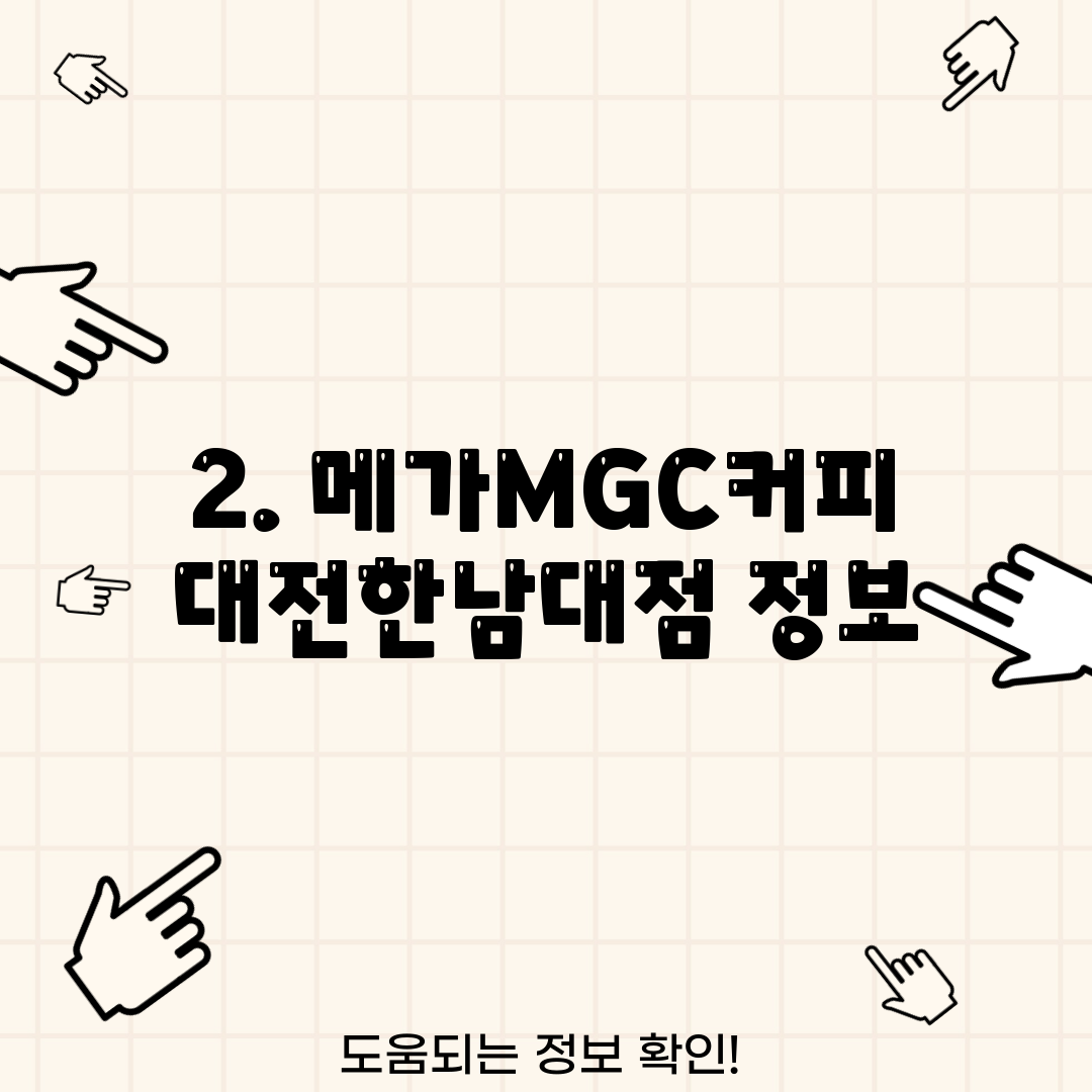 2. 메가MGC커피 대전한남대점 정보