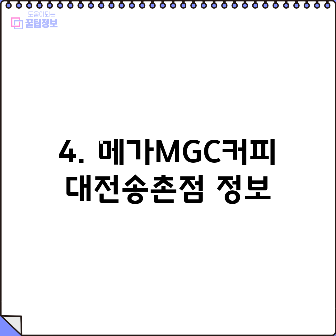 4. 메가MGC커피 대전송촌점 정보