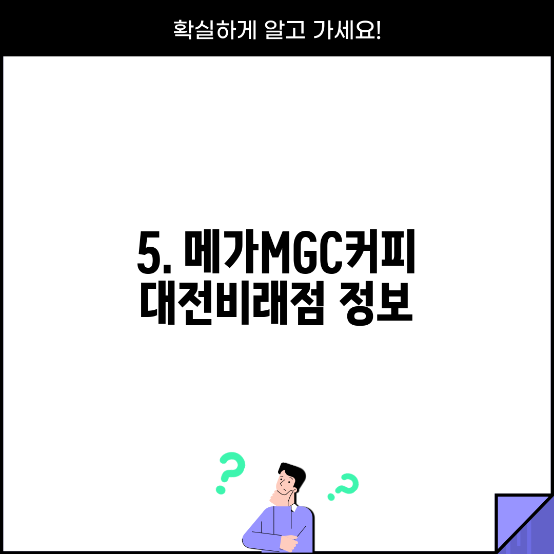 5. 메가MGC커피 대전비래점 정보