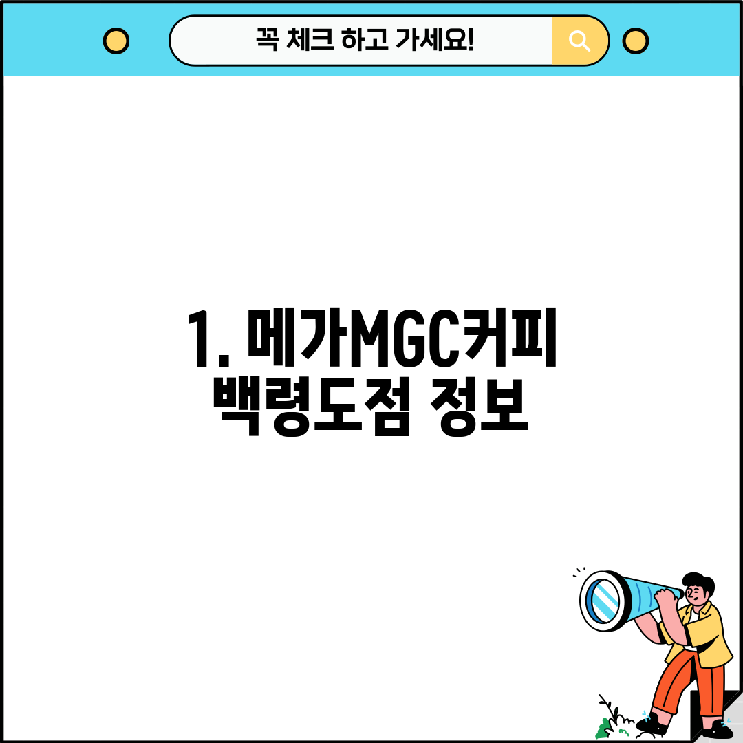 1. 메가MGC커피 백령도점 정보