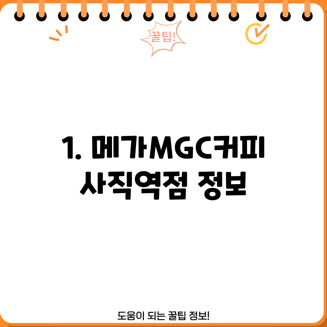 1. 메가MGC커피 사직역점 정보