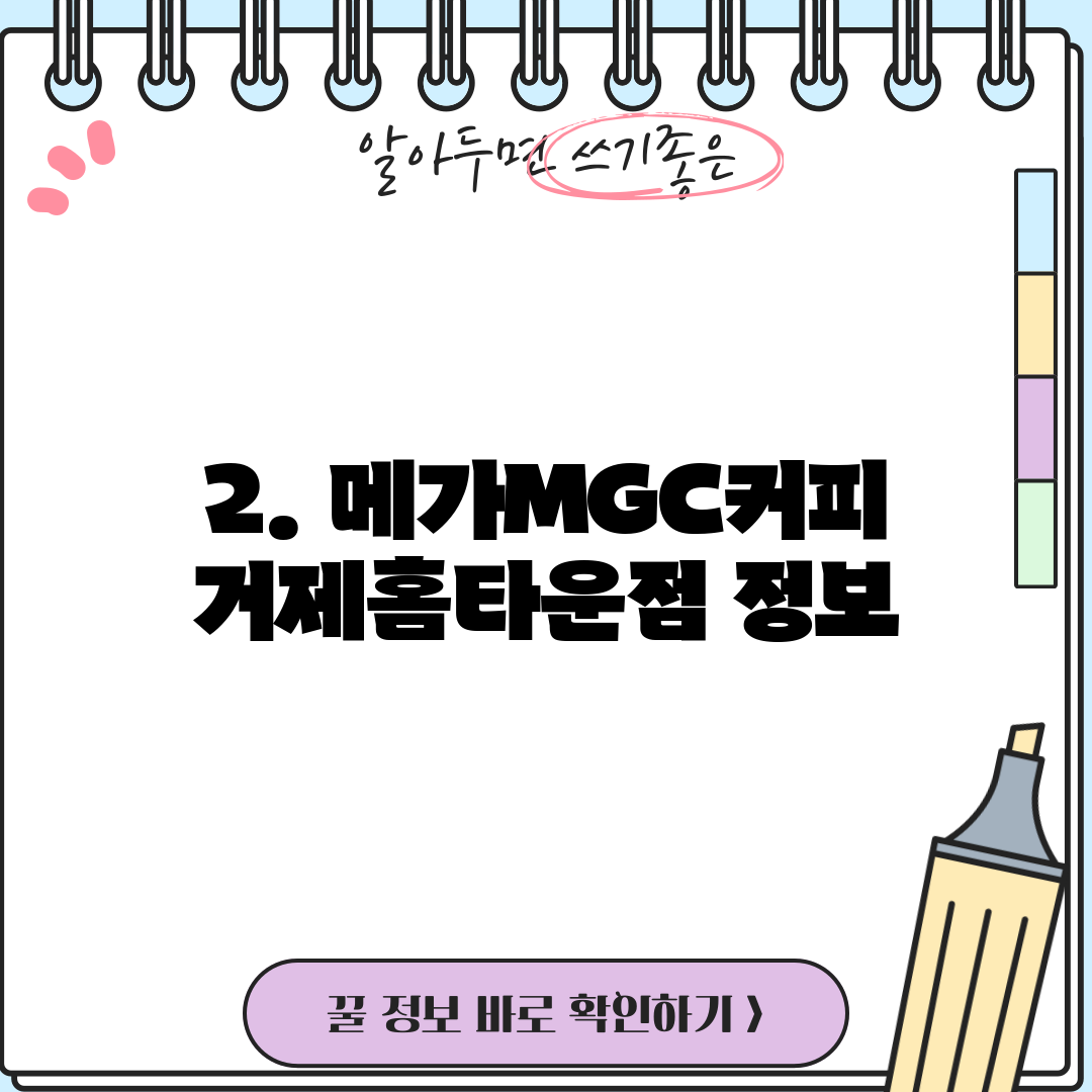 2. 메가MGC커피 거제홈타운점 정보