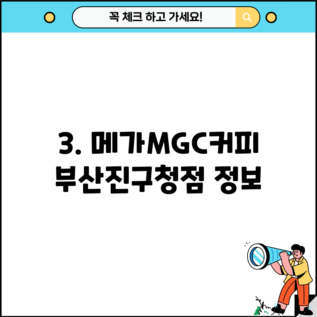 3. 메가MGC커피 부산진구청점 정보