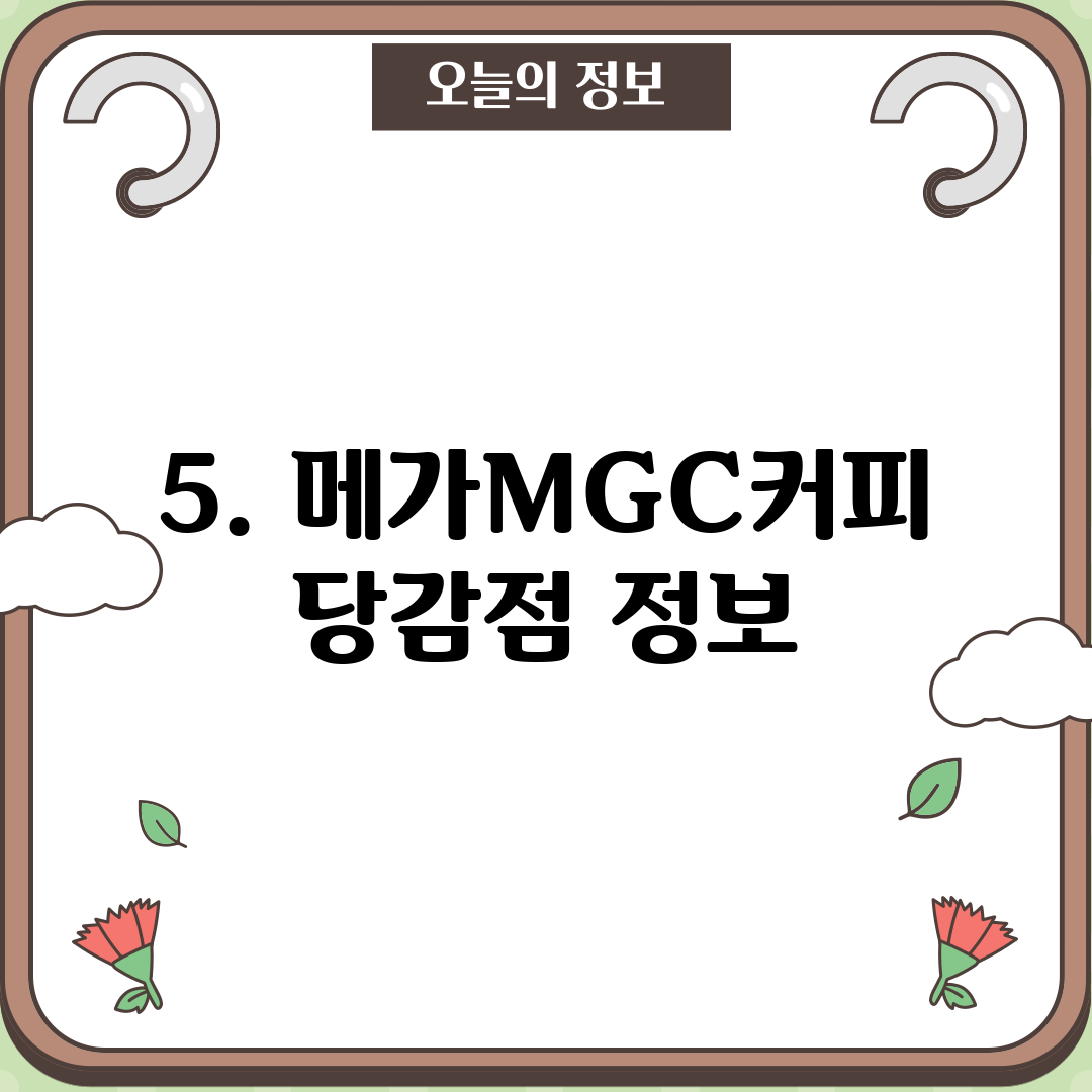 5. 메가MGC커피 당감점 정보