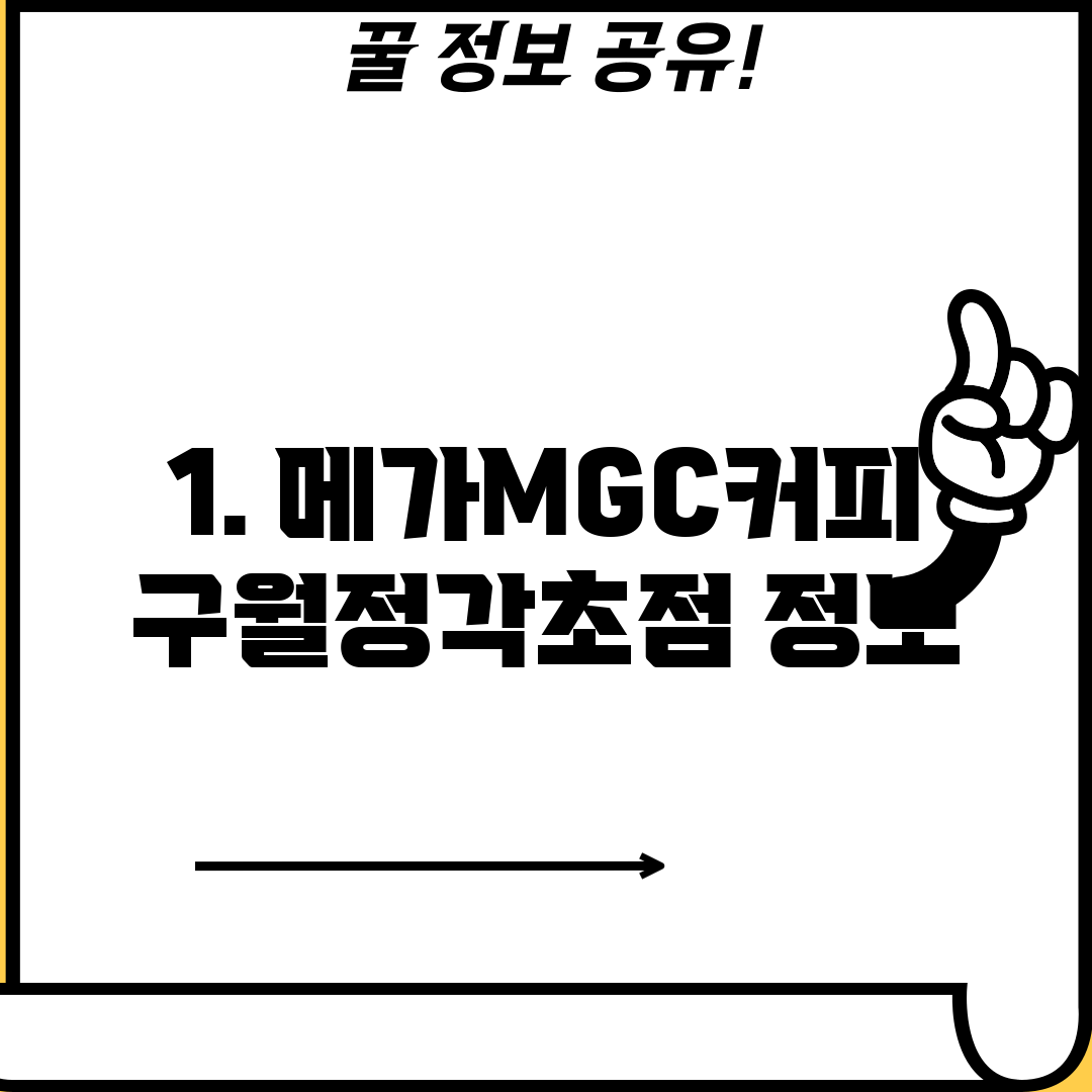 1. 메가MGC커피 구월정각초점 정보