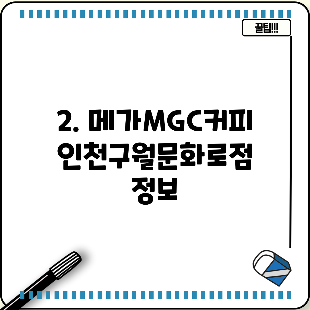 2. 메가MGC커피 인천구월문화로점 정보