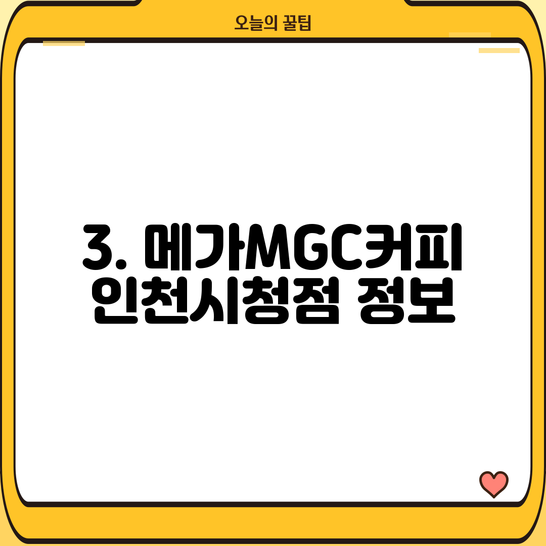 3. 메가MGC커피 인천시청점 정보