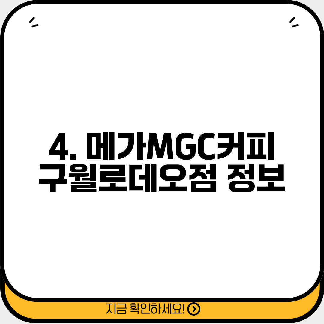 4. 메가MGC커피 구월로데오점 정보