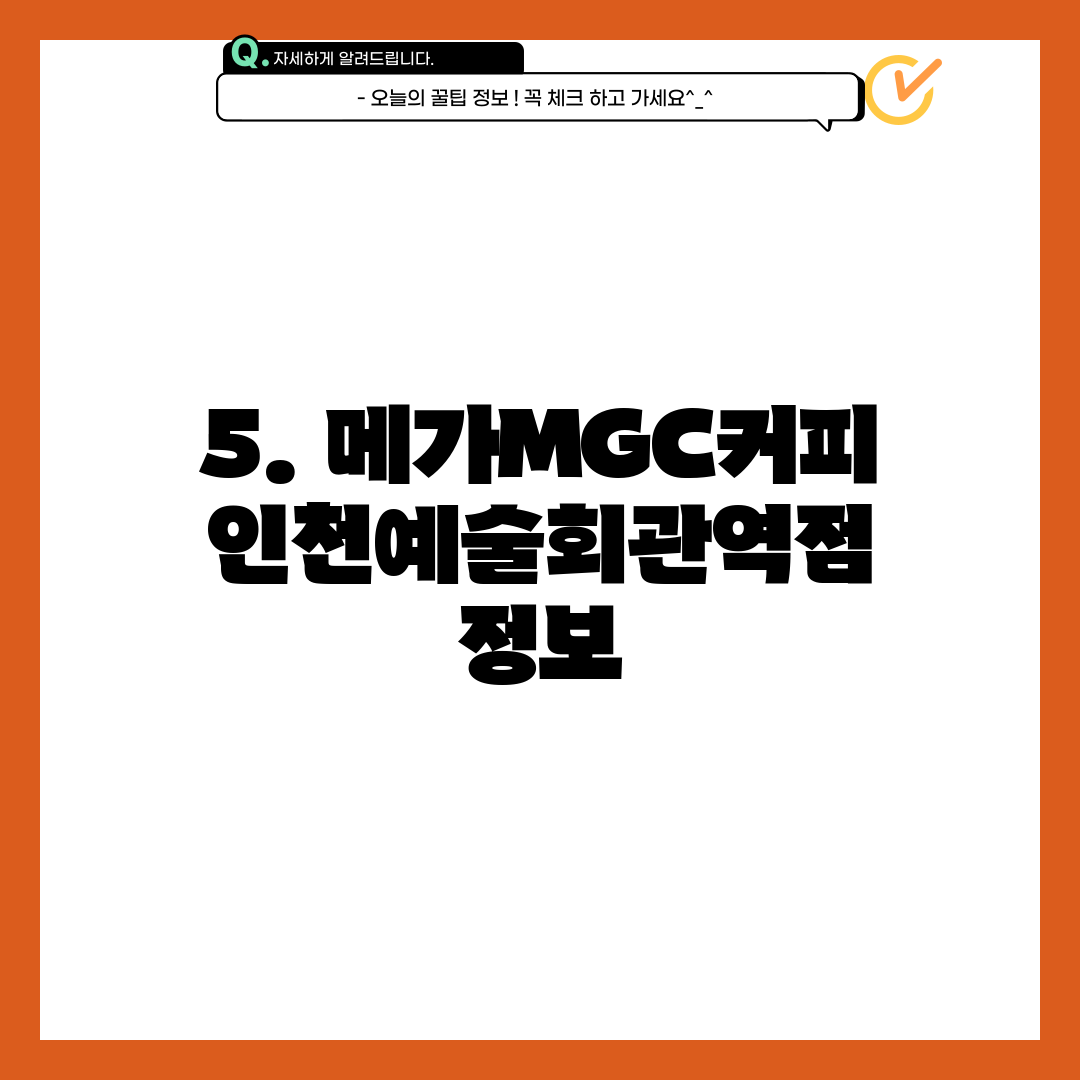 5. 메가MGC커피 인천예술회관역점 정보