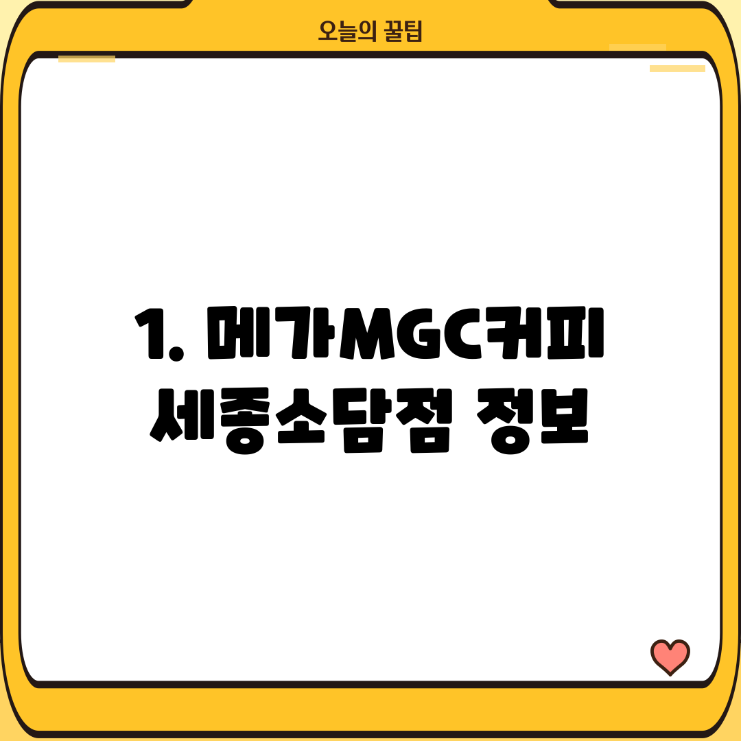 1. 메가MGC커피 세종소담점 정보