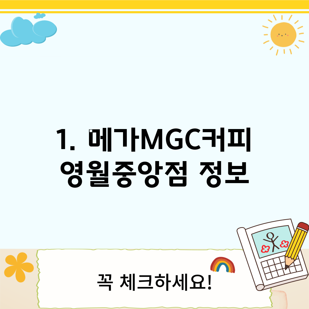 1. 메가MGC커피 영월중앙점 정보