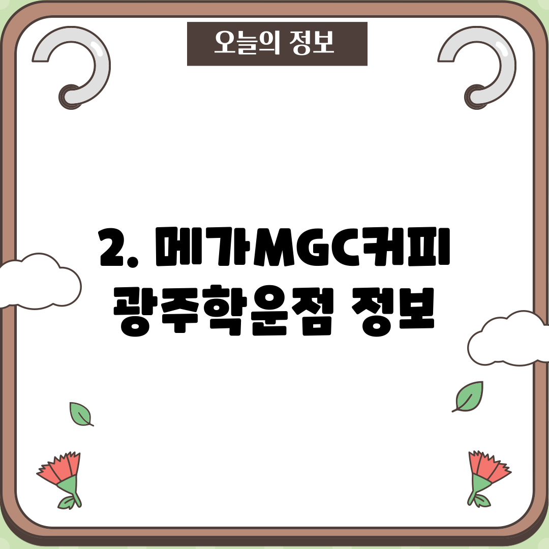 2. 메가MGC커피 광주학운점 정보