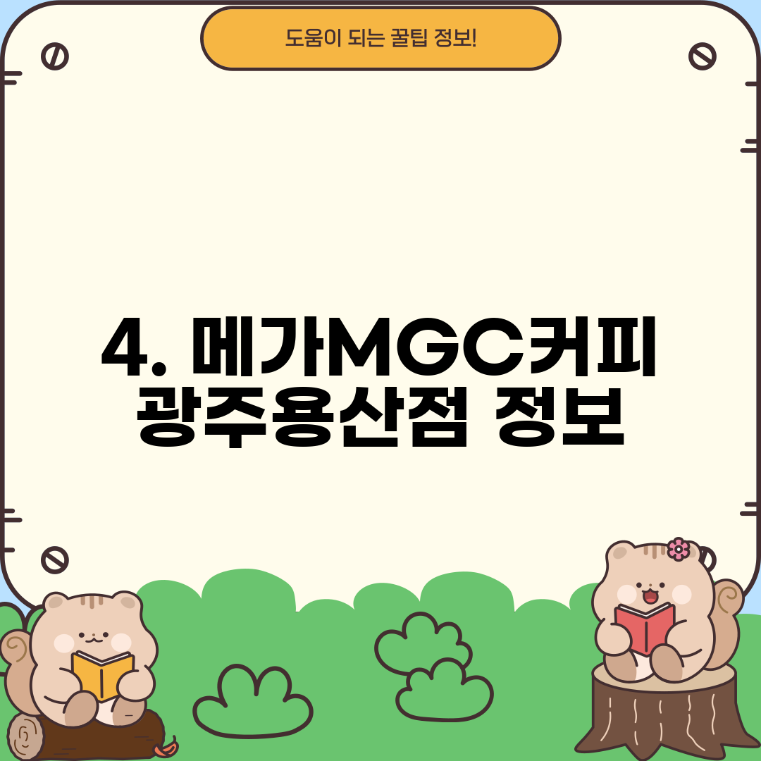 4. 메가MGC커피 광주용산점 정보