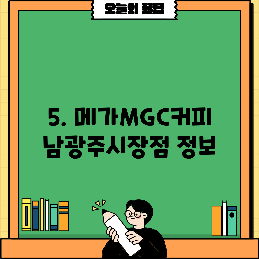 5. 메가MGC커피 남광주시장점 정보