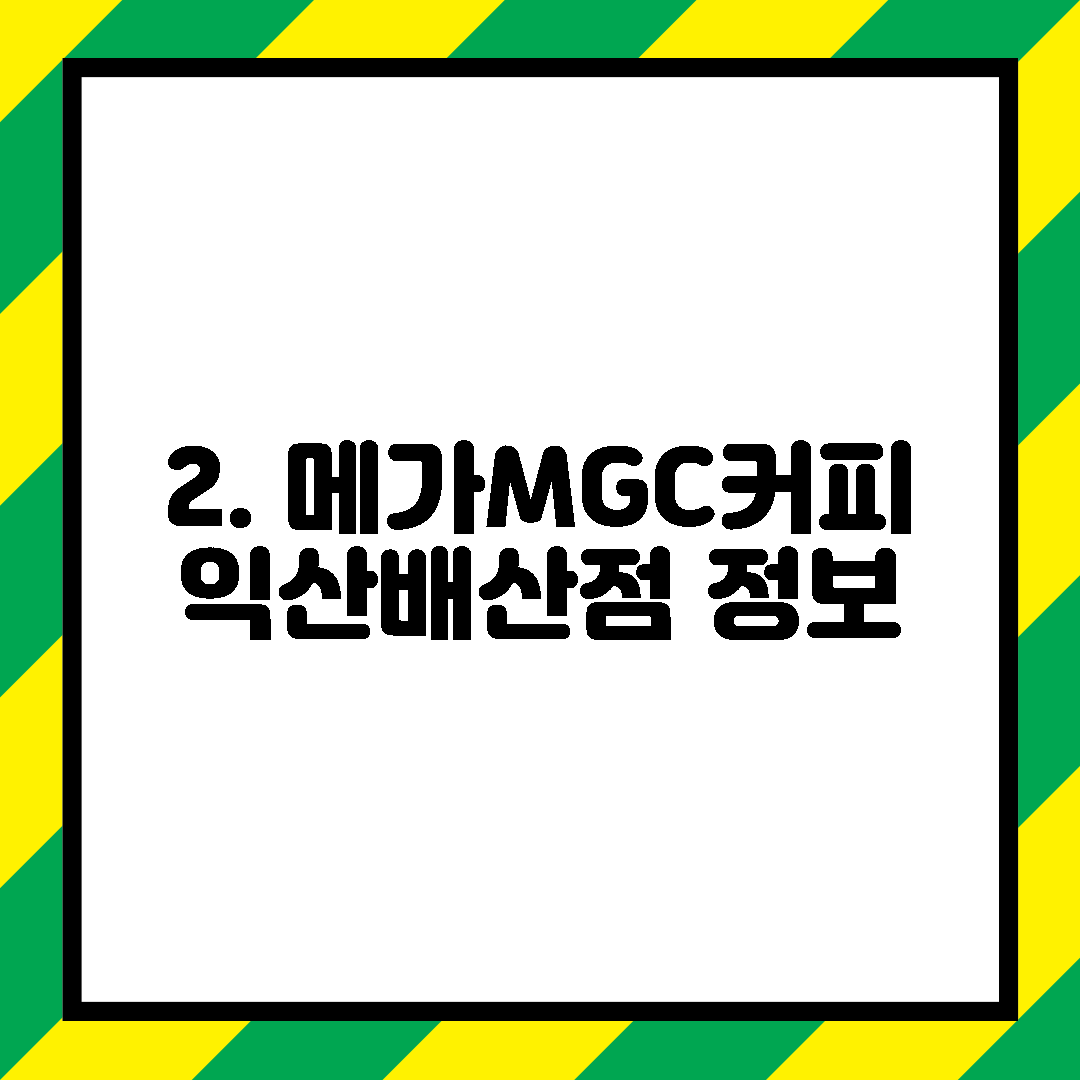 2. 메가MGC커피 익산배산점 정보