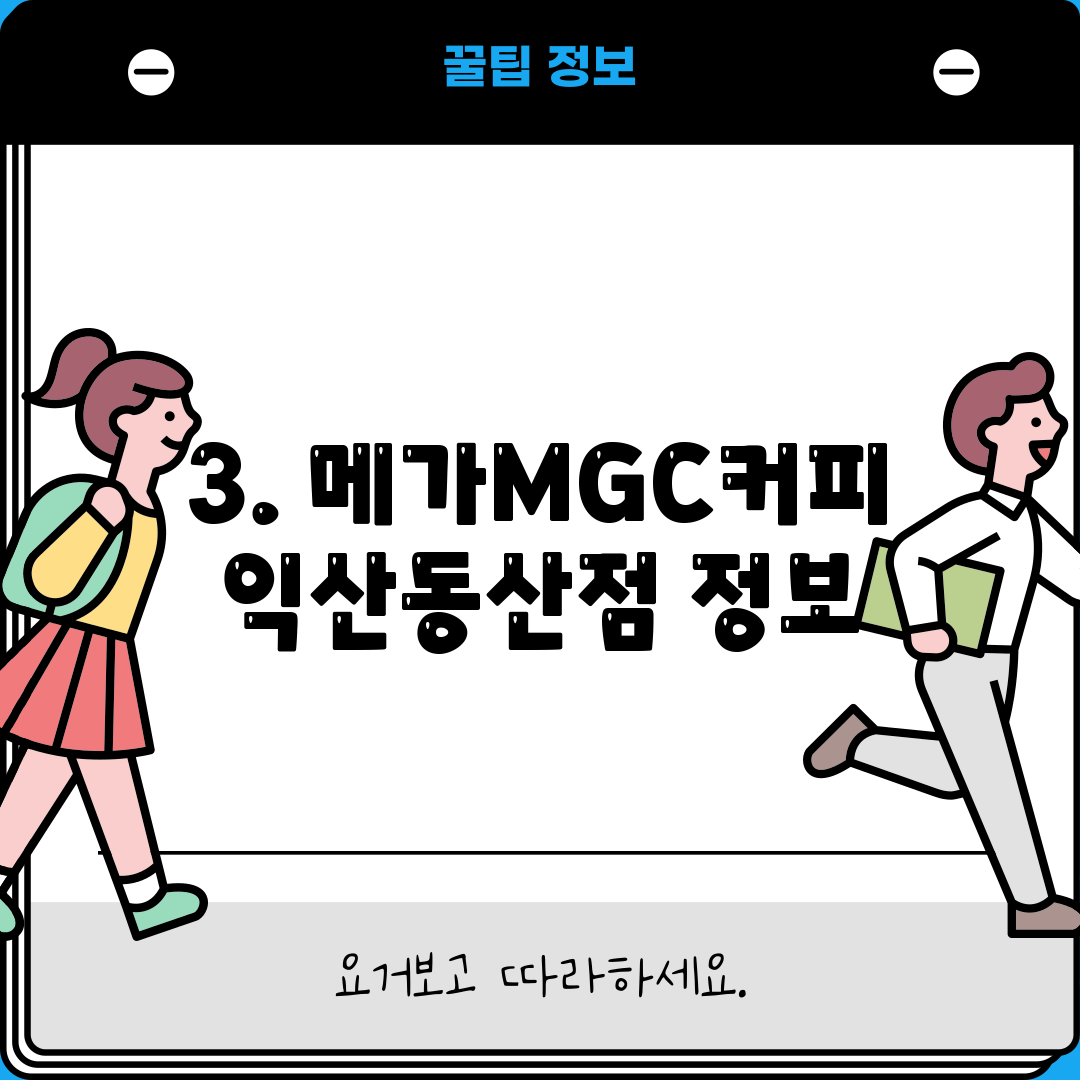 3. 메가MGC커피 익산동산점 정보