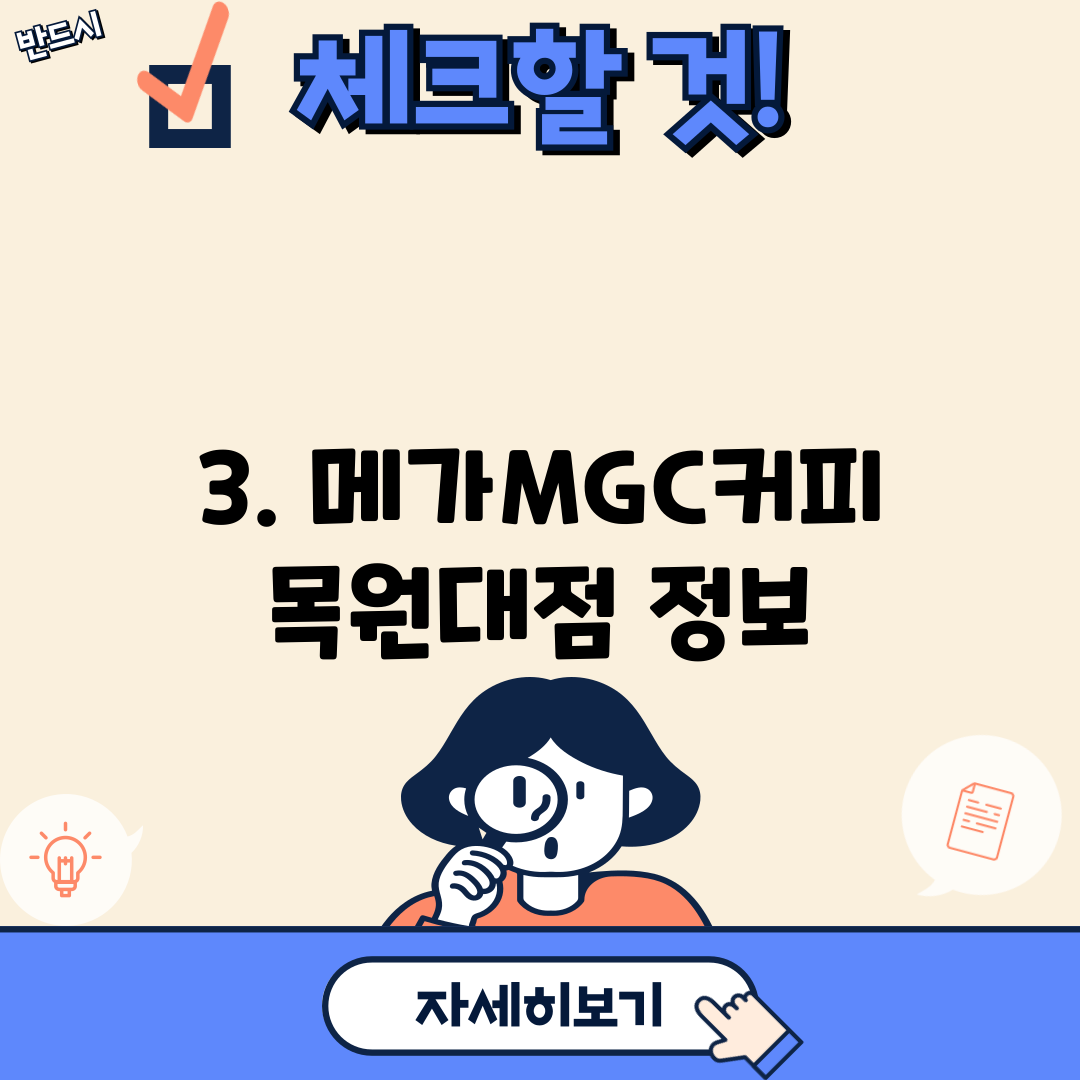 3. 메가MGC커피 목원대점 정보