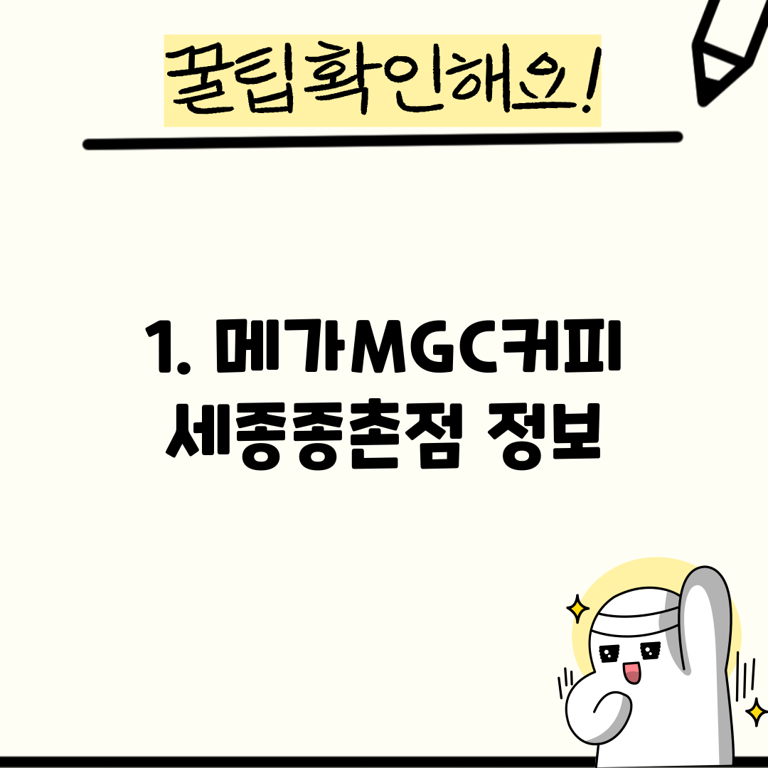 1. 메가MGC커피 세종종촌점 정보