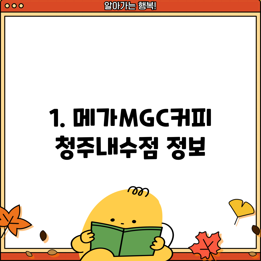 1. 메가MGC커피 청주내수점 정보