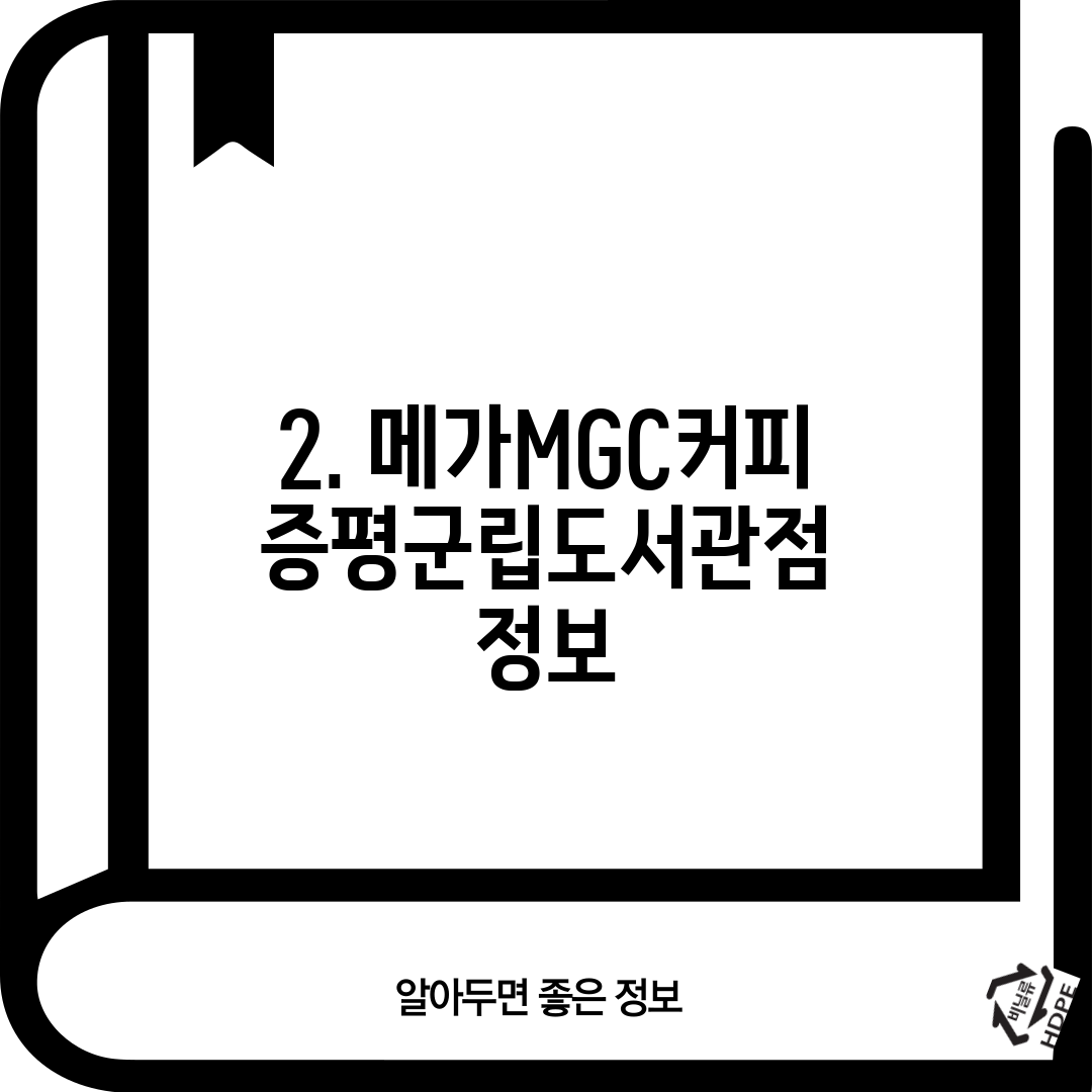 2. 메가MGC커피 증평군립도서관점 정보