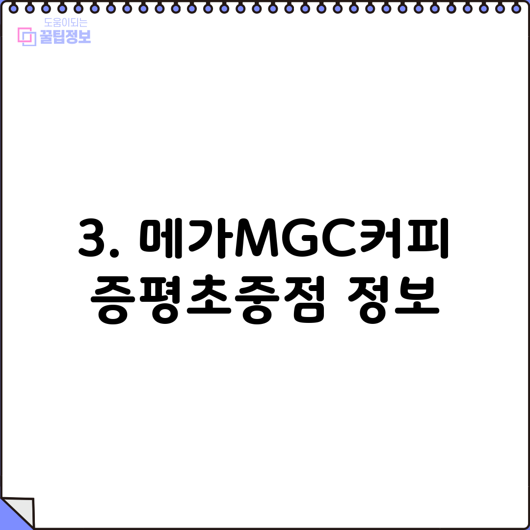 3. 메가MGC커피 증평초중점 정보