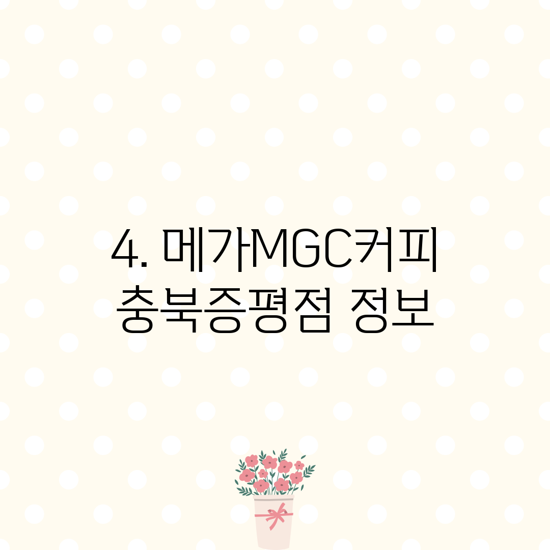 4. 메가MGC커피 충북증평점 정보