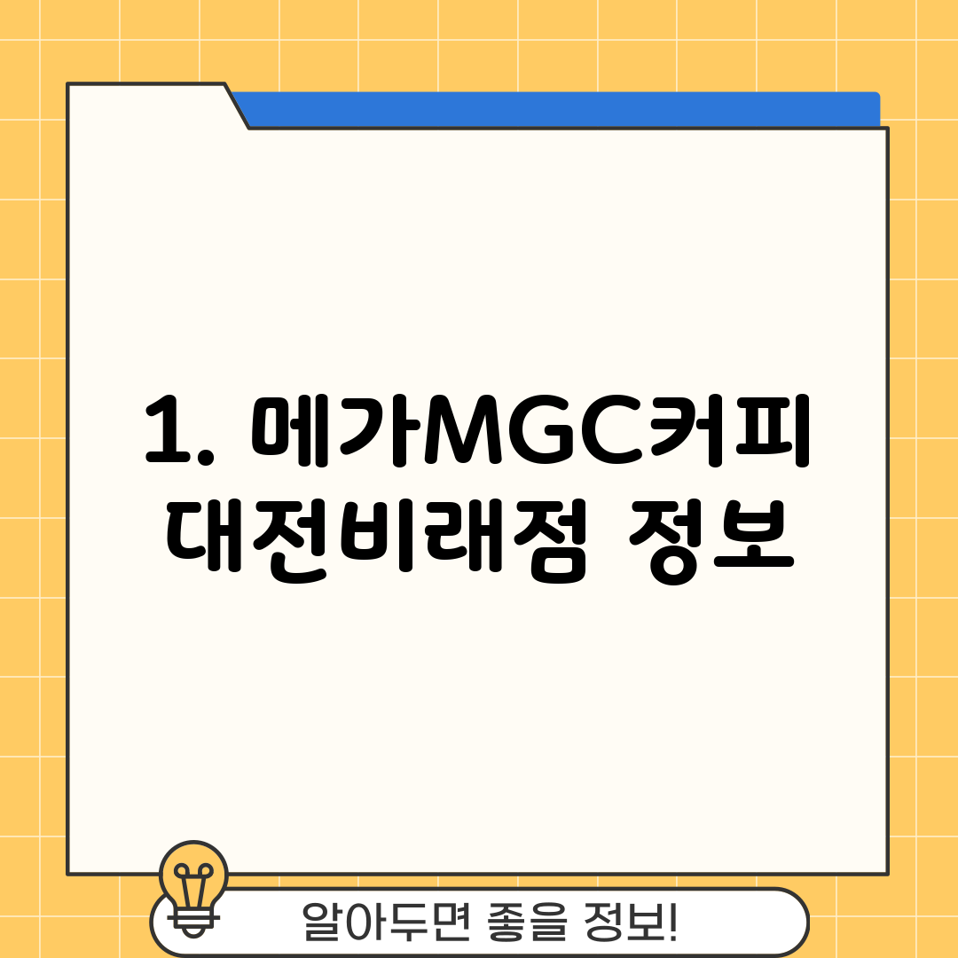 1. 메가MGC커피 대전비래점 정보