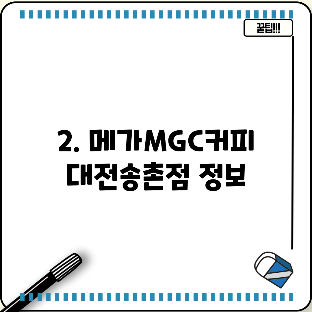 2. 메가MGC커피 대전송촌점 정보