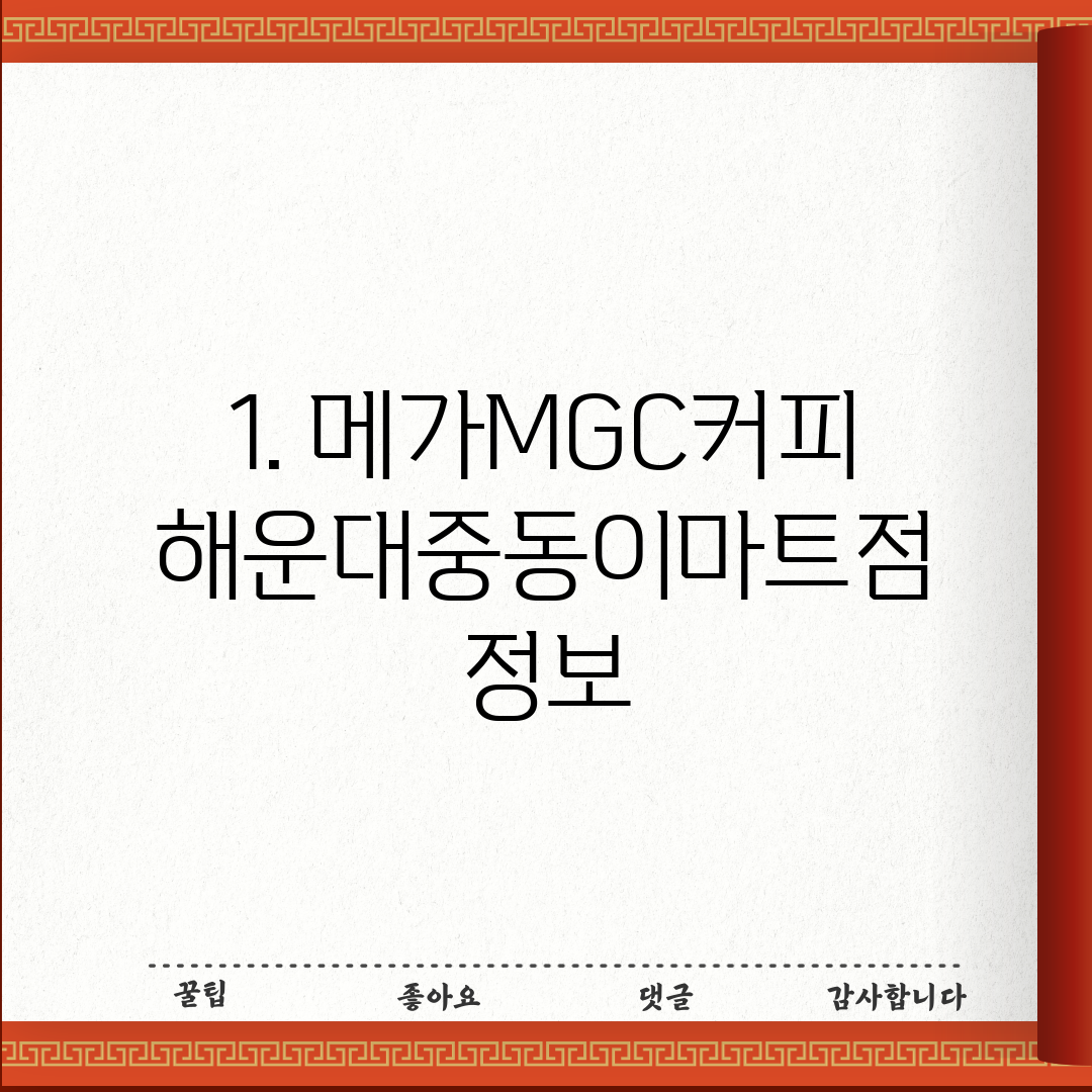 1. 메가MGC커피 해운대중동이마트점 정보