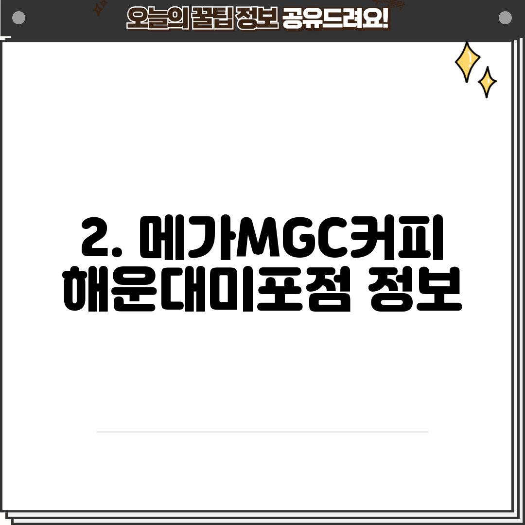 2. 메가MGC커피 해운대미포점 정보