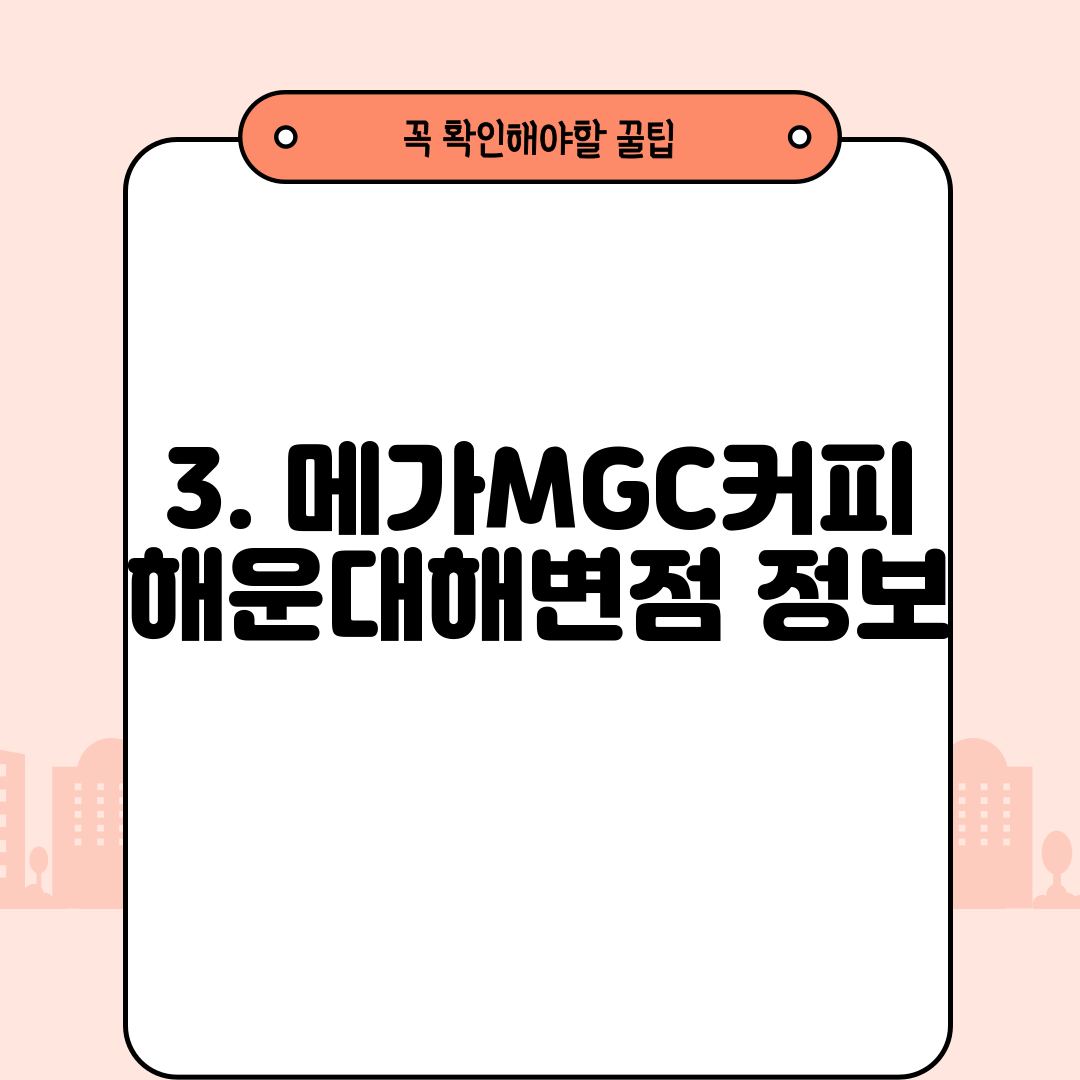 3. 메가MGC커피 해운대해변점 정보