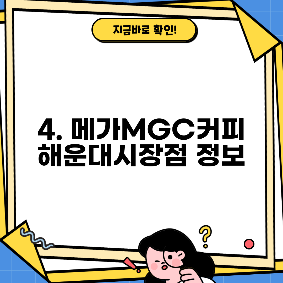 4. 메가MGC커피 해운대시장점 정보