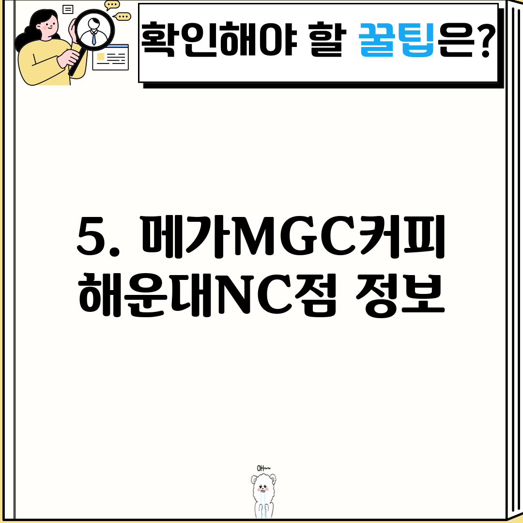 5. 메가MGC커피 해운대NC점 정보