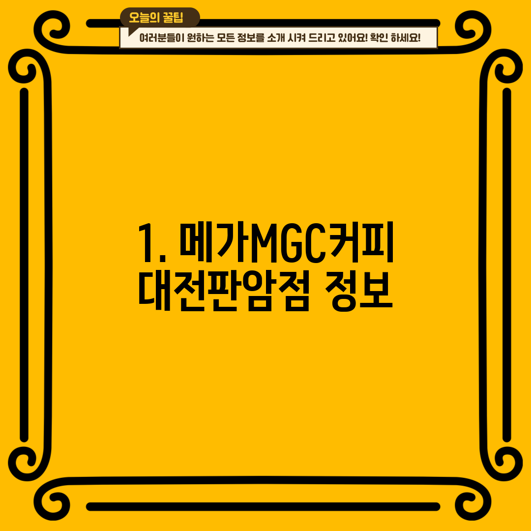 1. 메가MGC커피 대전판암점 정보