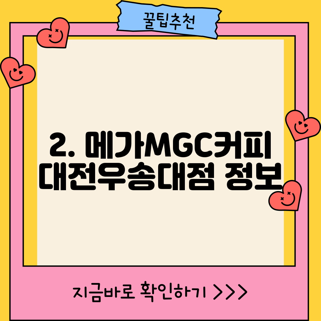 2. 메가MGC커피 대전우송대점 정보